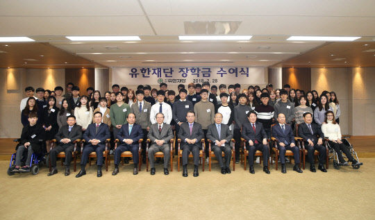 유한재단이 28일 서울 대방동 유한양행 대강당에서 개최한 장학금 수여식에서 참가자들이 기념 촬영을 하고 있다.(유한양행 제공)